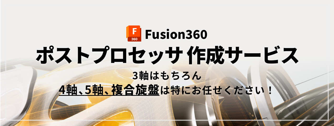 Fusion360 ポストプロセッサ 作成サービス