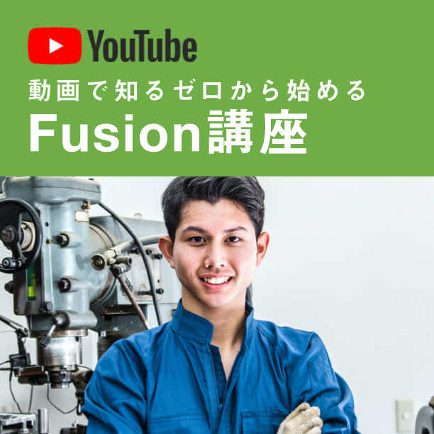 Youtube x Autodesk FUSION 360 動画で知るゼロから始める　FUSION360講座