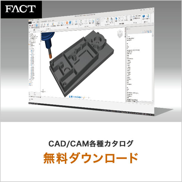 CAD/CAM各種カタログ 無料ダウンロード