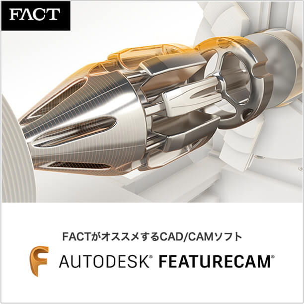 FACTがオススメするCAD/CAMソフト FeatureCAM