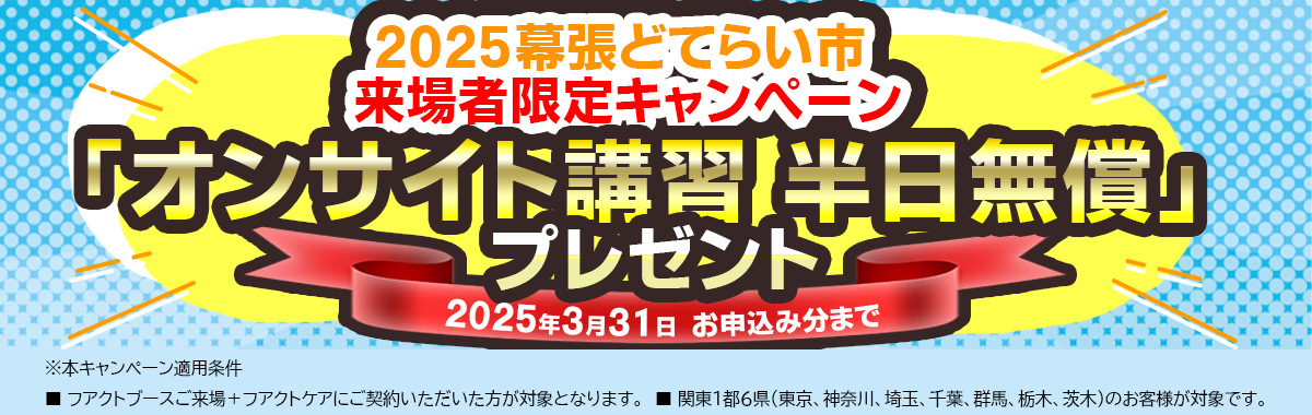 幕張どてらい市キャンペーン画像条件.png