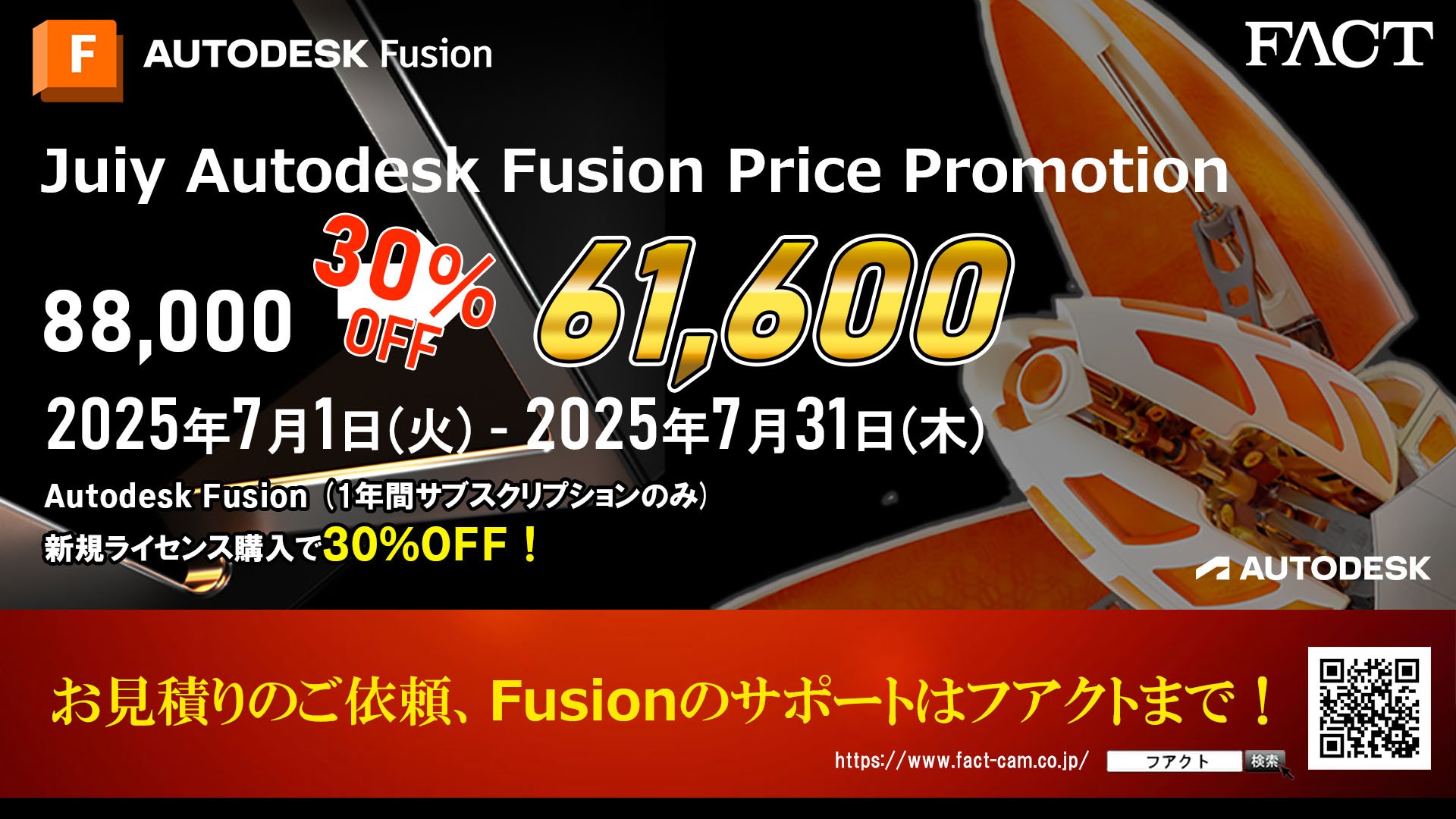 FY26 Q2 July Autodesk Fusion プライス プロモーション.jpg