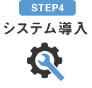 step4　システム導入