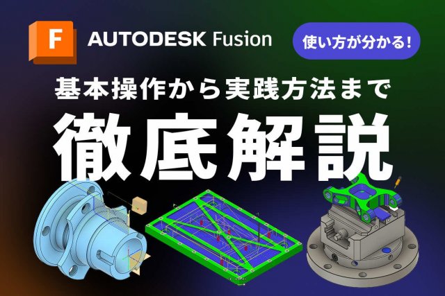 Autodesk Fusion（Fusion360）は難しい？使い方や特徴、基本操作から