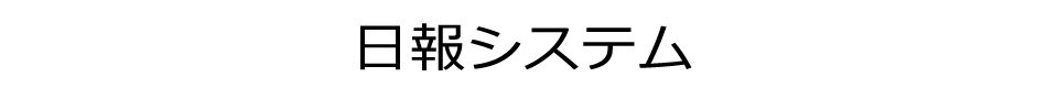 スマホで日報システム
