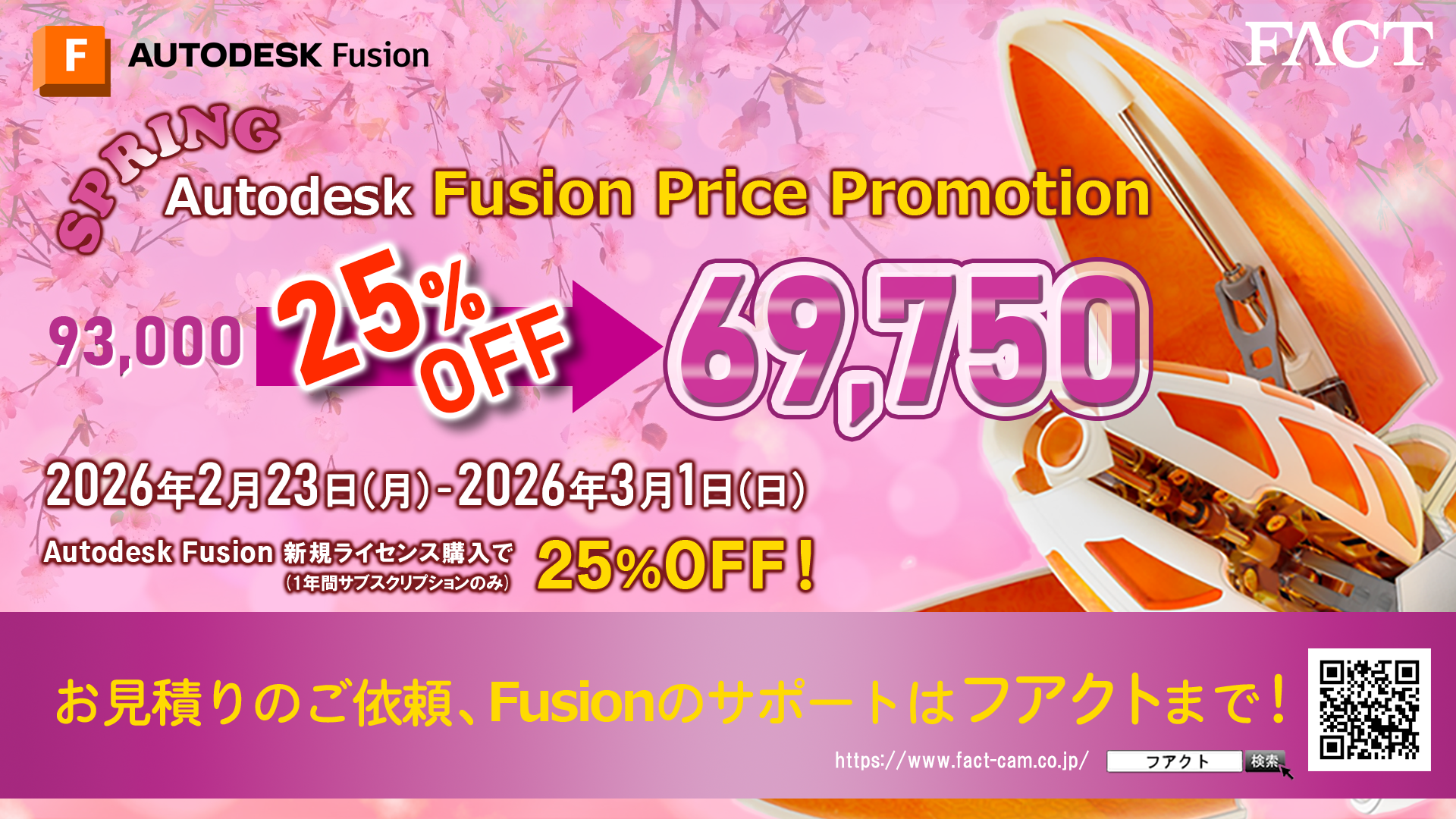 2026_0223 Fusionプライスプロモーション_25%off.png