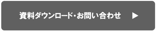 資料ダウンロードボタン.jpg