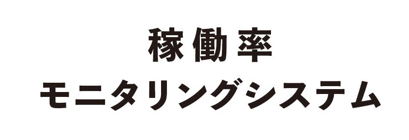 稼働率ロゴ.jpg